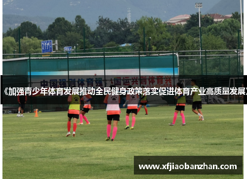 《加强青少年体育发展推动全民健身政策落实促进体育产业高质量发展》