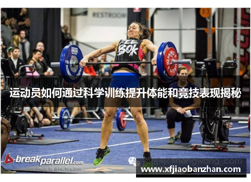 运动员如何通过科学训练提升体能和竞技表现揭秘