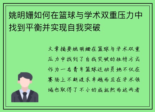 姚明姗如何在篮球与学术双重压力中找到平衡并实现自我突破