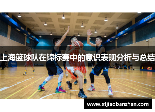 上海篮球队在锦标赛中的意识表现分析与总结