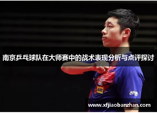 南京乒乓球队在大师赛中的战术表现分析与点评探讨