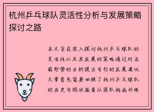 杭州乒乓球队灵活性分析与发展策略探讨之路