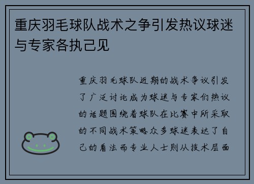 重庆羽毛球队战术之争引发热议球迷与专家各执己见