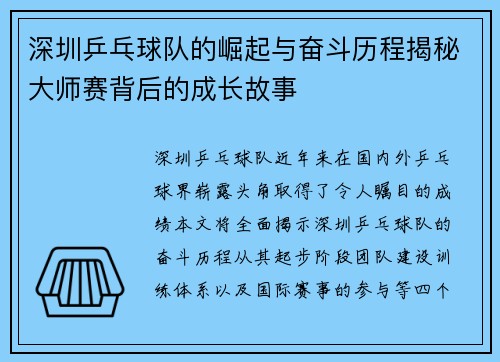 深圳乒乓球队的崛起与奋斗历程揭秘大师赛背后的成长故事
