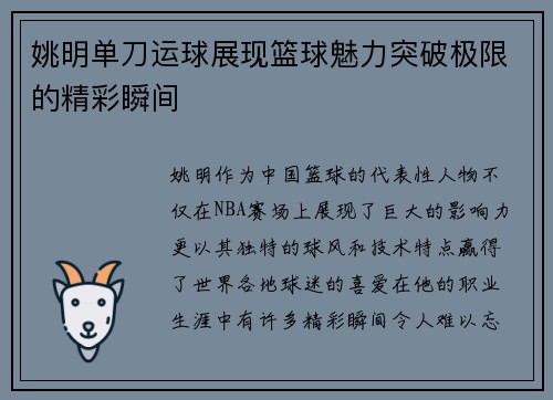 姚明单刀运球展现篮球魅力突破极限的精彩瞬间