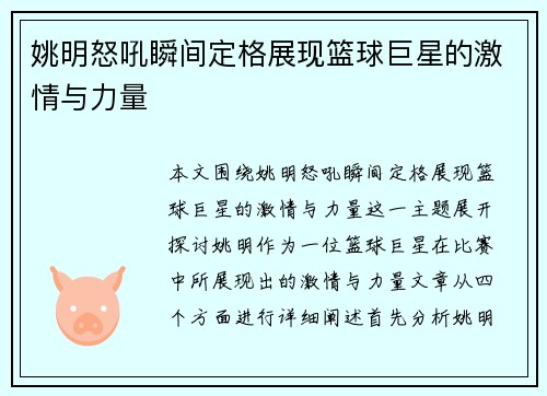 姚明怒吼瞬间定格展现篮球巨星的激情与力量