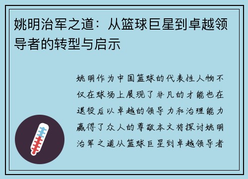 姚明治军之道：从篮球巨星到卓越领导者的转型与启示
