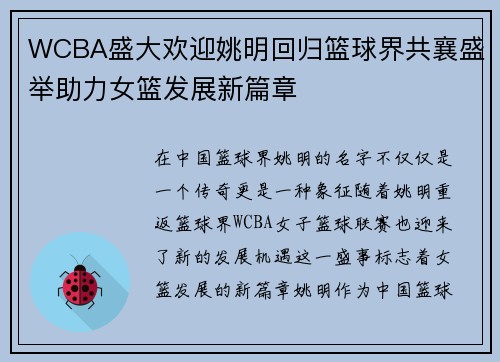 WCBA盛大欢迎姚明回归篮球界共襄盛举助力女篮发展新篇章