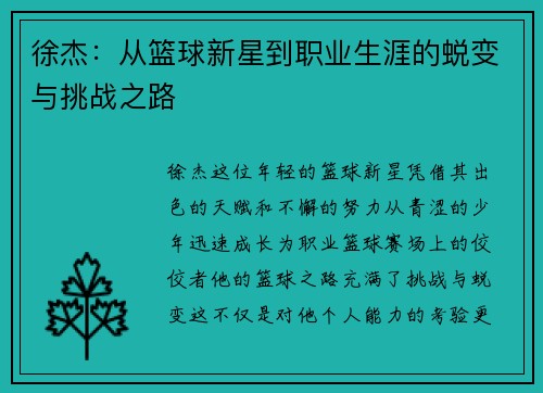 徐杰：从篮球新星到职业生涯的蜕变与挑战之路
