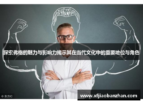 探索弗格的魅力与影响力揭示其在当代文化中的重要地位与角色