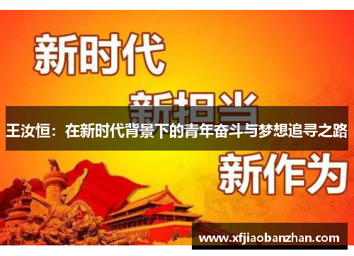 王汝恒：在新时代背景下的青年奋斗与梦想追寻之路