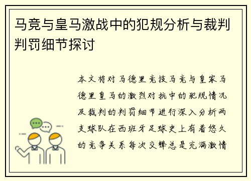 马竞与皇马激战中的犯规分析与裁判判罚细节探讨