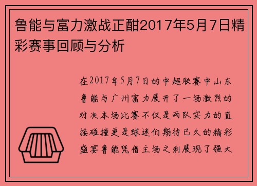 鲁能与富力激战正酣2017年5月7日精彩赛事回顾与分析