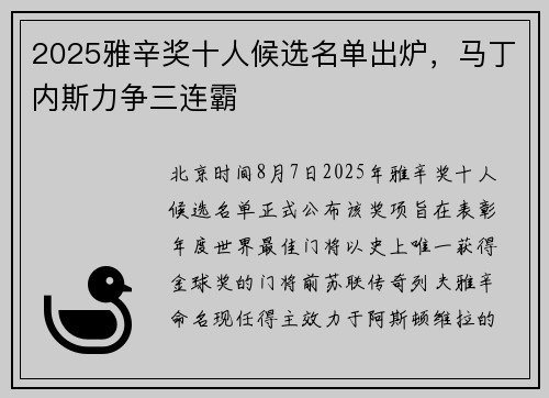 2025雅辛奖十人候选名单出炉，马丁内斯力争三连霸