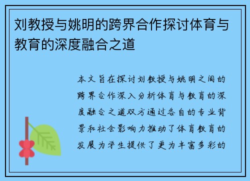 刘教授与姚明的跨界合作探讨体育与教育的深度融合之道