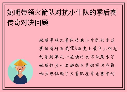 姚明带领火箭队对抗小牛队的季后赛传奇对决回顾