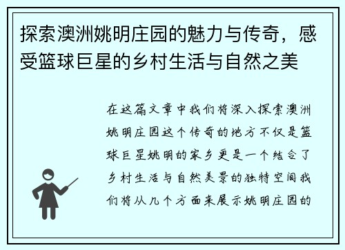 探索澳洲姚明庄园的魅力与传奇，感受篮球巨星的乡村生活与自然之美