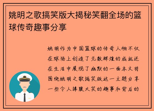 姚明之歌搞笑版大揭秘笑翻全场的篮球传奇趣事分享