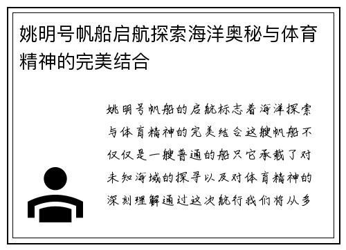姚明号帆船启航探索海洋奥秘与体育精神的完美结合