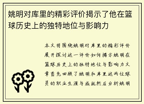 姚明对库里的精彩评价揭示了他在篮球历史上的独特地位与影响力