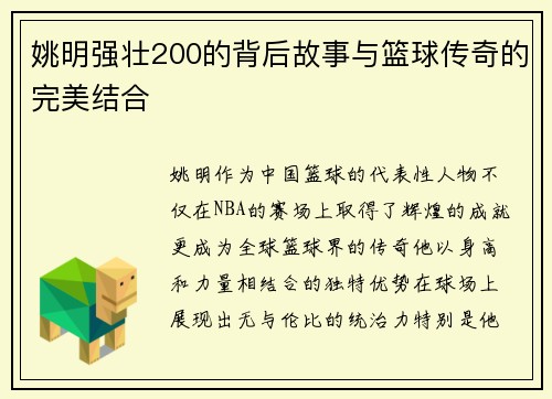 姚明强壮200的背后故事与篮球传奇的完美结合