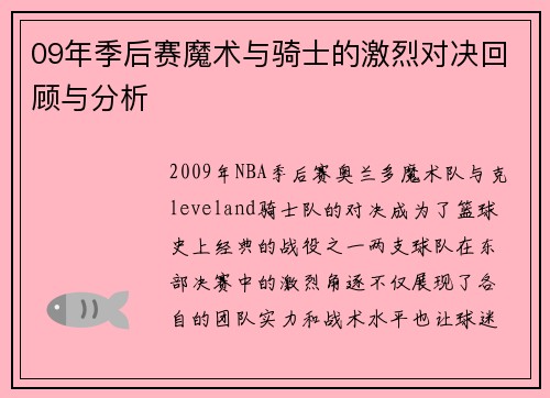 09年季后赛魔术与骑士的激烈对决回顾与分析