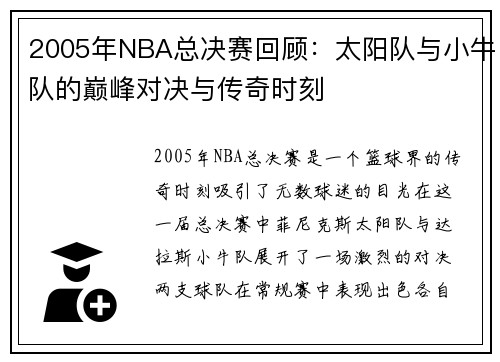 2005年NBA总决赛回顾：太阳队与小牛队的巅峰对决与传奇时刻