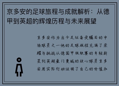 京多安的足球旅程与成就解析：从德甲到英超的辉煌历程与未来展望