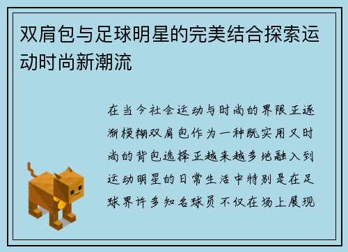双肩包与足球明星的完美结合探索运动时尚新潮流