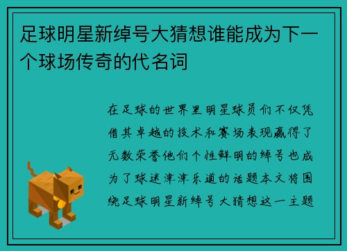 足球明星新绰号大猜想谁能成为下一个球场传奇的代名词