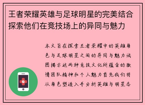 王者荣耀英雄与足球明星的完美结合探索他们在竞技场上的异同与魅力